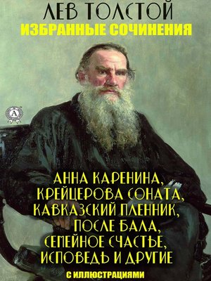 cover image of Лев Толстой. Избранные сочинения
